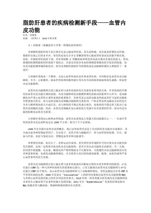 脂肪肝患者的疾病检测新手段——血管内皮功能