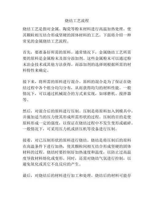 烧结工艺流程