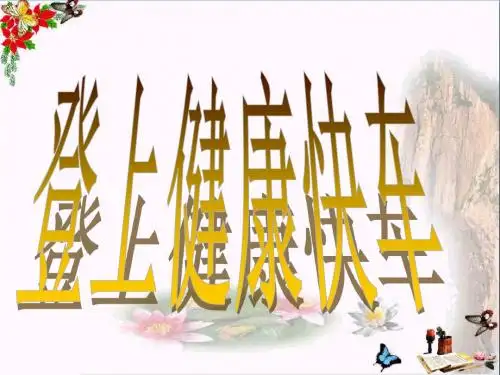 六年级科学上册4.2《登上健康快车》 优秀课件2大象版