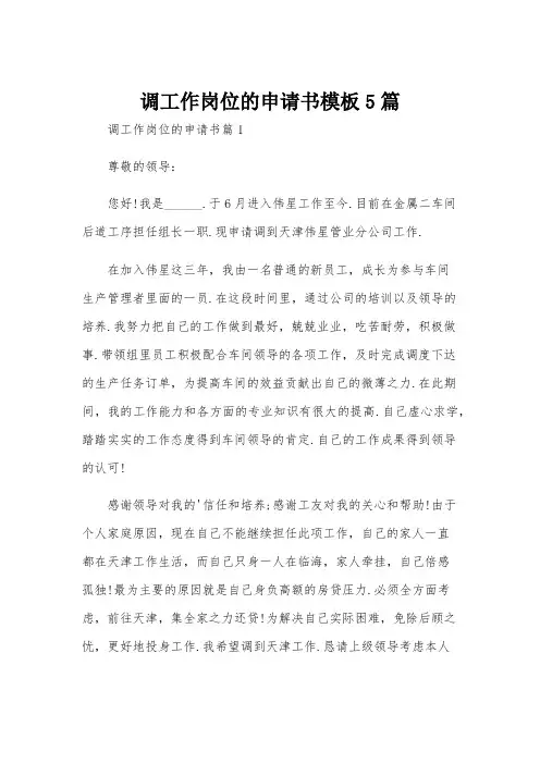 调工作岗位的申请书模板5篇