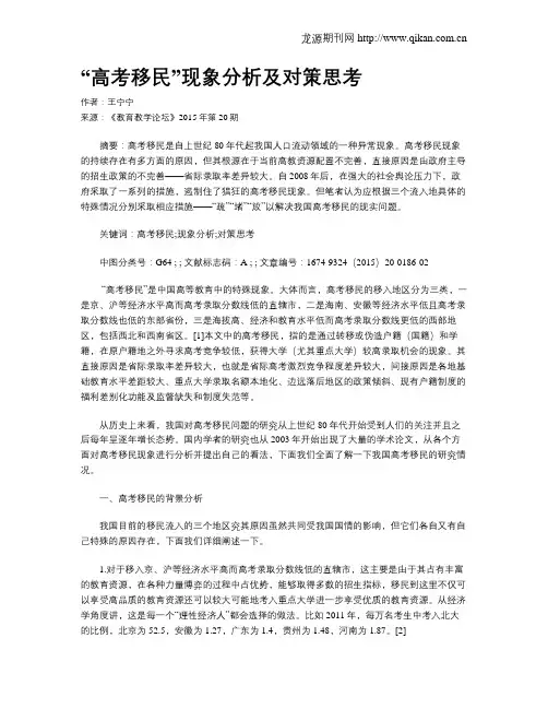 “高考移民”现象分析及对策思考