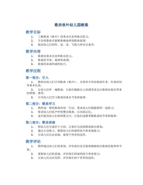 歌曲秋叶幼儿园教案