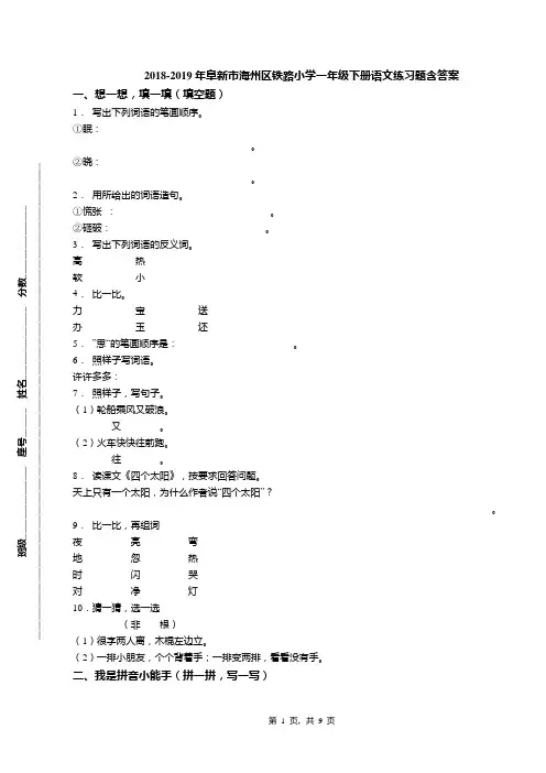2018-2019年阜新市海州区铁路小学一年级下册语文练习题含答案