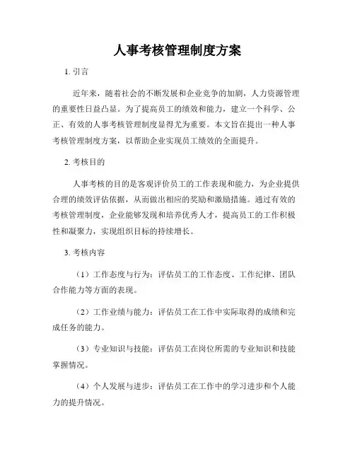 人事考核管理制度方案