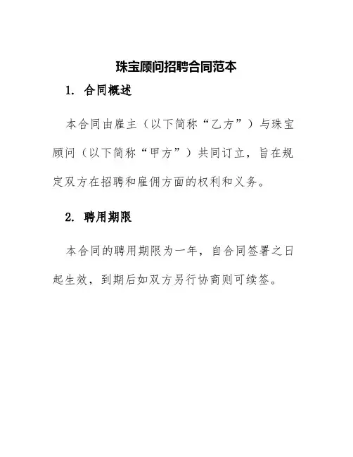 珠宝顾问招聘合同范本