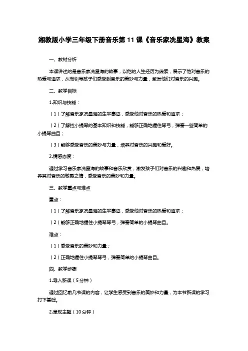 湘教版小学三年级下册音乐第11课《音乐家冼星海》教案
