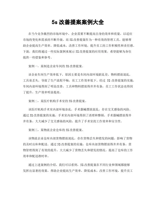 5s改善提案案例大全