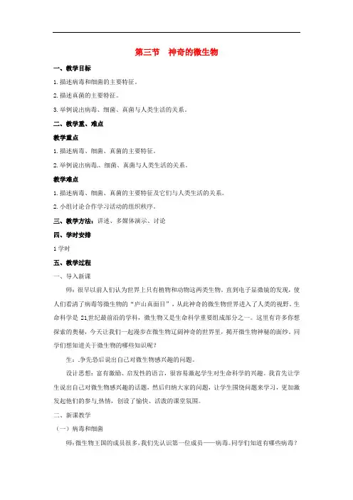 331.苏教版八年级生物上册《 14章 3节 神奇的微生物》教案 (2)