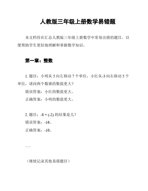 人教版三年级上册数学易错题