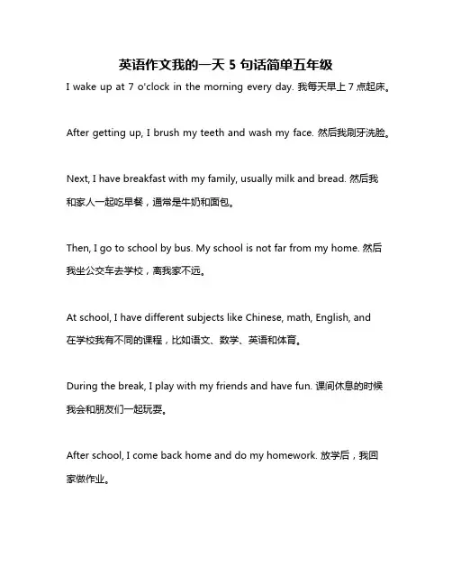 英语作文我的一天5句话简单五年级