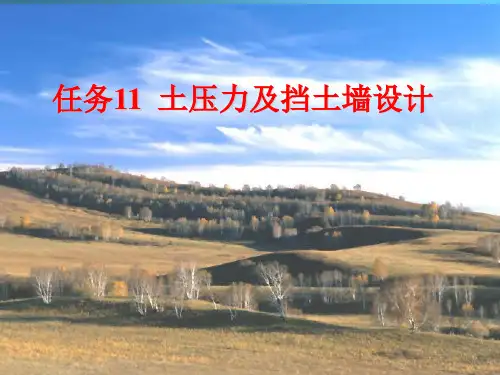 土力学与地基基础任务11  土压力及挡土墙设计