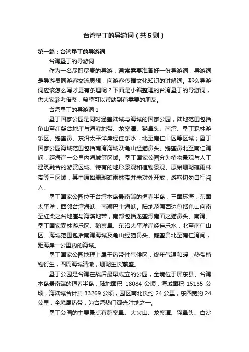 台湾垦丁的导游词（共5则）