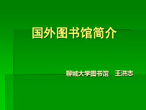 国外图书馆简介