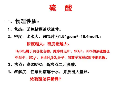 硫酸的性质
