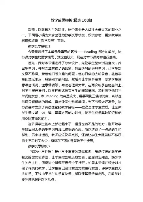 教学反思模板（精选10篇）