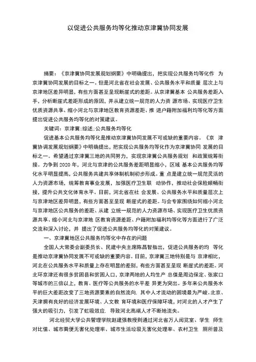 以促进公共服务均等化推动京津冀协同发展