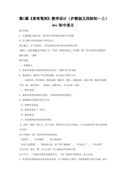 第1课《表哥驾到》教学设计(沪教版五四制初一上)doc初中语文