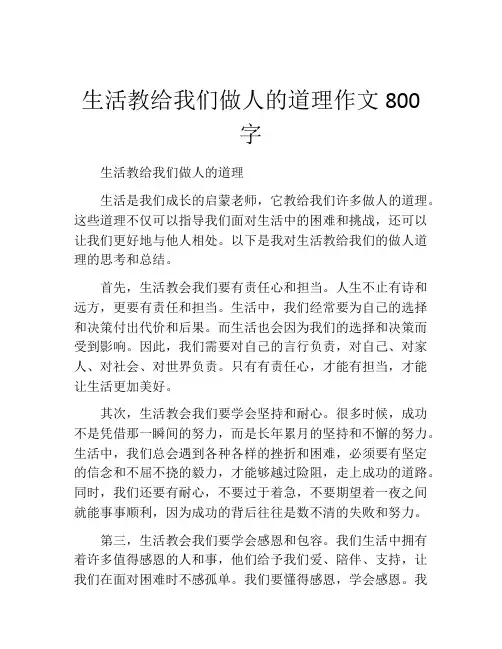 生活教给我们做人的道理作文800字