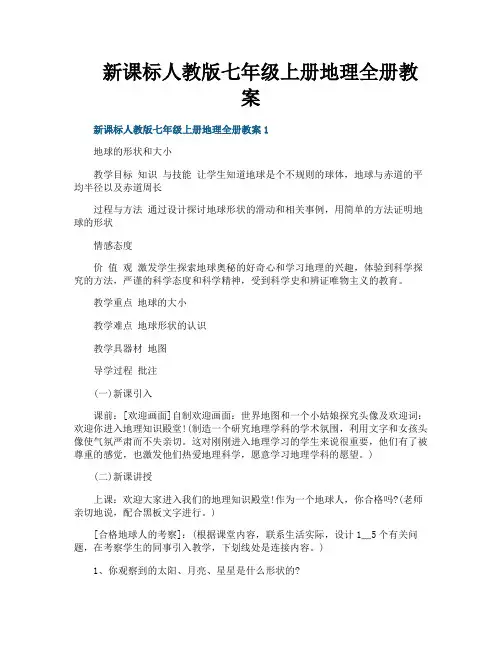 新课标人教版七年级上册地理全册教案
