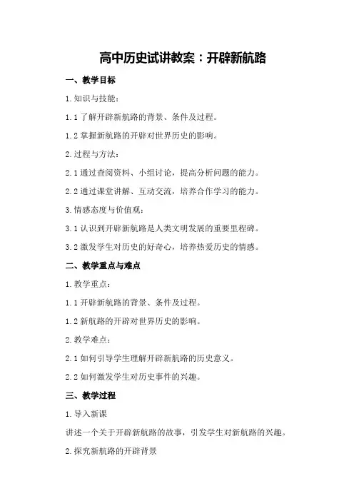 高中历史试讲教案：开辟新航路