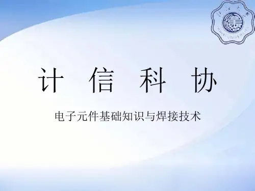 电子元器件基础知识(PPT48页)