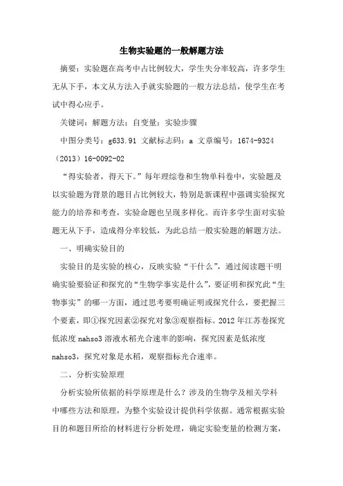 生物实验题的一般解题方法