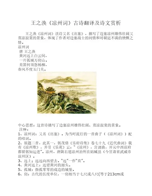 王之涣《凉州词》古诗翻译    及诗文赏析