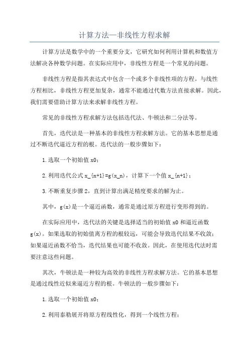 计算方法—非线性方程求解