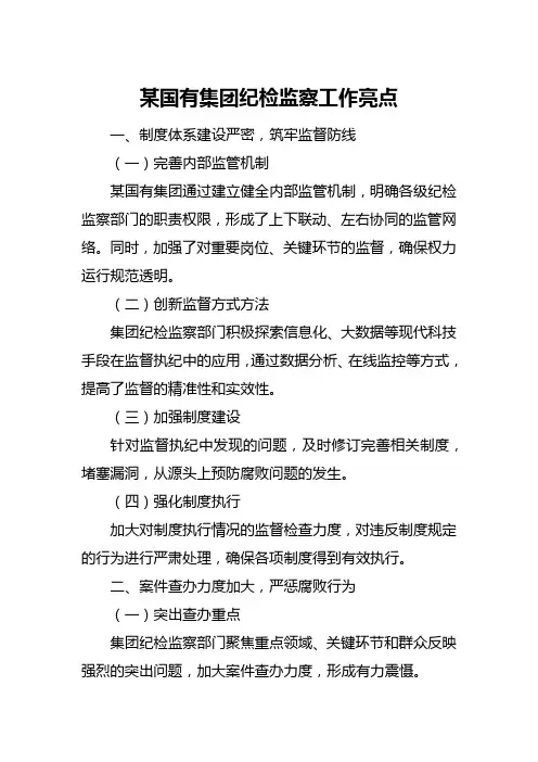 某国有集团纪检监察工作亮点