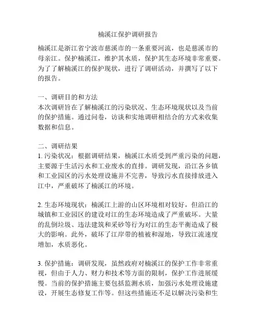 楠溪江保护调研报告