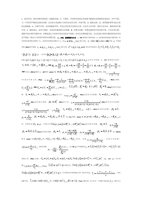应用时间序列分析重点