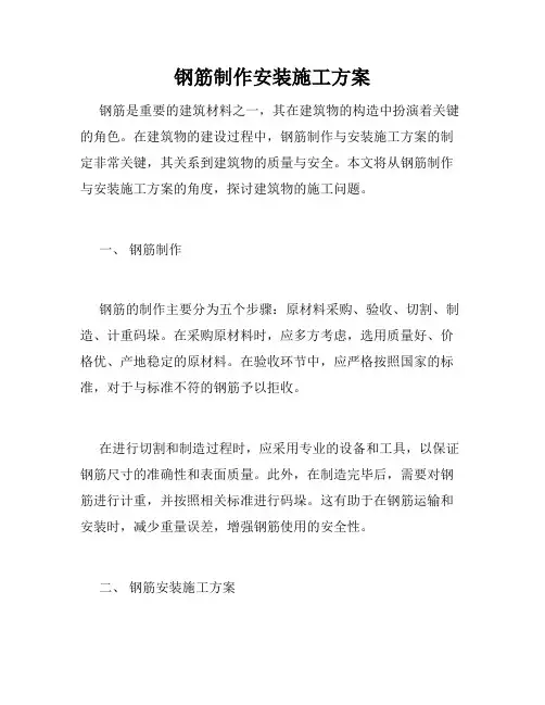 钢筋制作安装施工方案