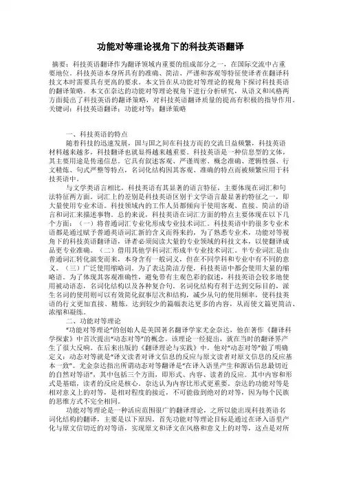 功能对等理论视角下的科技英语翻译