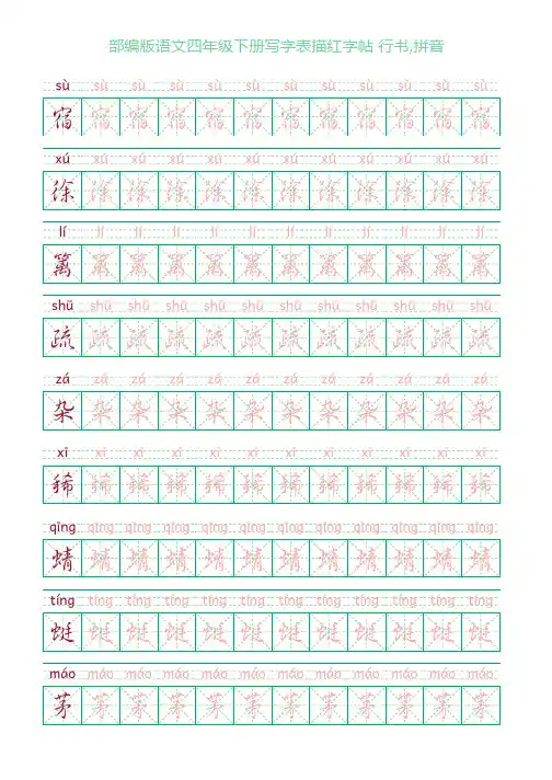 部编版语文四年级下册写字表描红字帖(28页,米字格,行书,拼音)