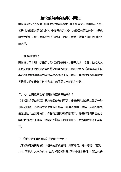 蒲松龄落第自勉联 -回复