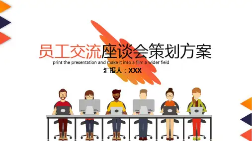 员工交流座谈会策划方案教育PPT内容课件