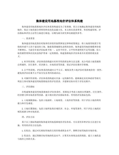 集体建设用地基准地价评估体系构建