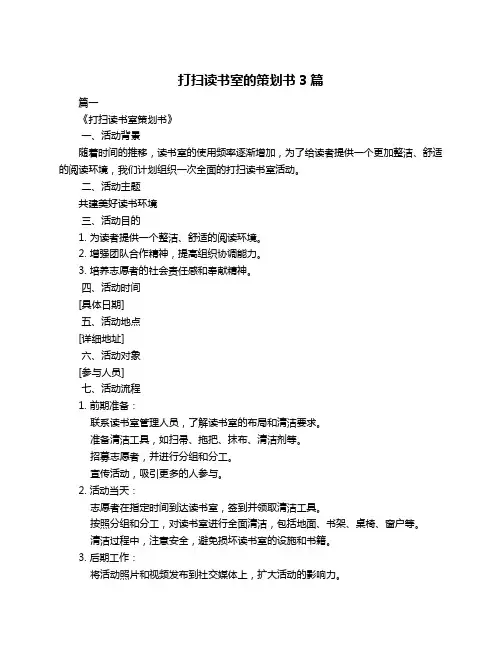 打扫读书室的策划书3篇