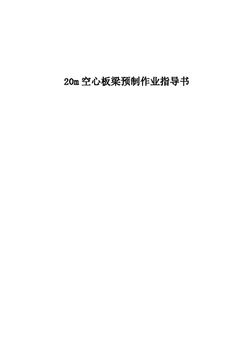 20m空心板梁预制作业指导书