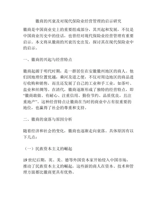 徽商的兴衰及对现代保险业经营管理的启示研究
