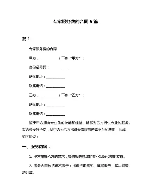 专家服务费的合同5篇