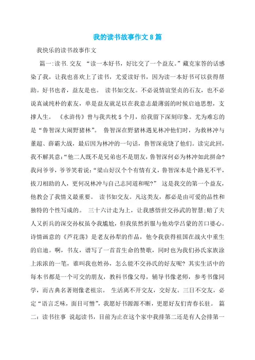 我的读书故事作文8篇