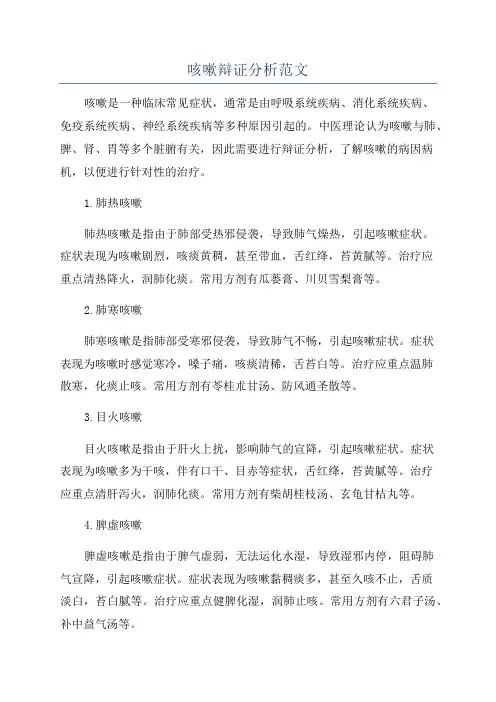 咳嗽辩证分析范文