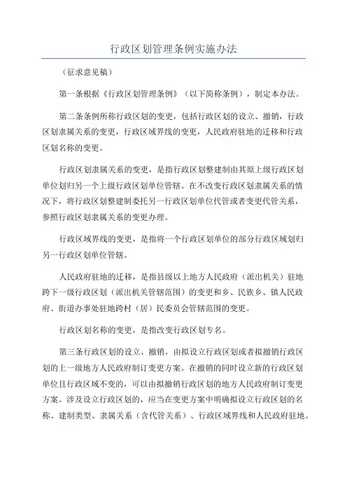 行政区划管理条例实施办法