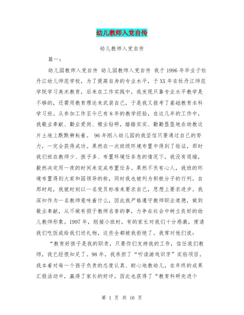 幼儿教师入党自传