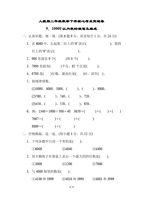 人教版二年级数学下册9.10000以内数的读写及组成含答案