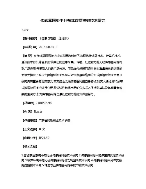 传感器网络中分布式数据挖掘技术研究