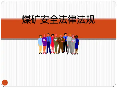 煤矿安全法律法规ppt课件