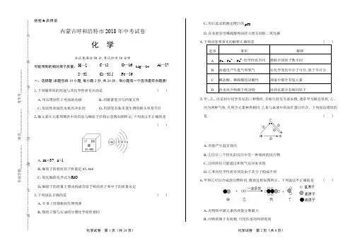 2018年内蒙古呼和浩特市中考化学试卷(含答案与解析)