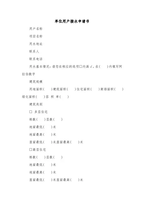 单位用户接水申请书(2篇)
